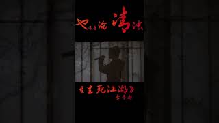 【李常超/Lao乾媽】原創—生死江湖，後來者，無人似你#音樂人 #歌手