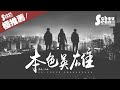 高進 - 本色英雄 ft.大壯「兄弟情歌再添一經典。」動態歌詞版MV