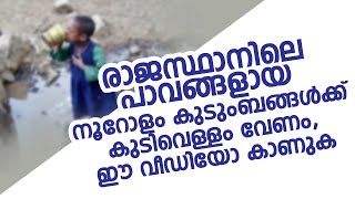 രാജസ്ഥാനിലെ നൂറോളം കുടുംബങ്ങള്‍ക്ക് കുടിവെള്ളം വേണം, ഈ വീഡിയോ കാണുക