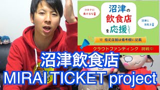 【沼津応援】MIRAI TICKET projectで沼津の飲食店さんたちを支援してみた。