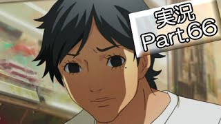 【サクサク】ペルソナ4実況 part66【とぐろ】