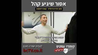 אסור שיגיע קהל