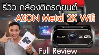 รีวิวจัดเต็ม  กล้องติดรถยนต์ AXON Metal 2K Wifi ใช้งานจริง คุณภาพวิดีโอคือดีมากกกกก