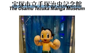 宝塚市立手塚治虫記念館へ行ってみよう❗️Let’s go to The Osamu Tezuka Manga Museum! Animation Spot