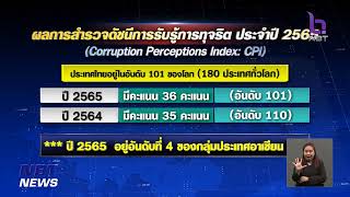 ผลสำรวจดัชนีการรับรู้การทุจริตปี 2565 ดีขึ้นกว่าปีก่อน 9 อันดับ ข่าวเที่ยง วันที่ 17 กุมภาพันธ์ 2566