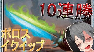 【MTGArena】まさかの10連勝！？青緑剣の追加でさらに強くなったボロスイクイップが楽しすぎる！！！【ヒストリックアンゾロジー4】