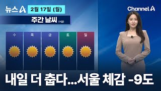 [날씨]내일 더 춥다…서울 체감 -9도 / 채널A / 뉴스A