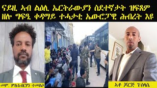 ERISAT: Libya | ናይዚ ኣብ ልዕሊ ኤርትራውያን ስደተኛታት ዘሎ ግፍዒ ቀዳማይ ተሓታቲ ኤውሮፓዊ ሕብረት እዩ| መምህር ምሉእብርሃን ተመልሶ