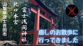 富士吉田市　北口本宮富士浅間神社お散歩動画#vlog