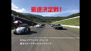 2023アメフェス SCAJスプリントロードレース最速決定戦！