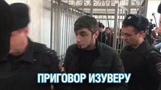 Дмитрия Грачева приговорили к 14 годам колонии строгого режима - Подмосковье 2018 г.