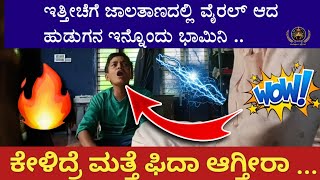 ಎಂತಹಾ ಸ್ವರ 🔥|| ಇತ್ತೀಚೆಗೆ ಸಾಮಾಜಿಕ‌ ಜಾಲತಾಣದಲ್ಲಿ ವೈರಲ್ ಆದ ಹುಡುಗನ ಸ್ವರ ಕೇಳಿದ್ರೆ ಮತ್ತೆ ಫಿದಾ ಆಗ್ತೀರಾ