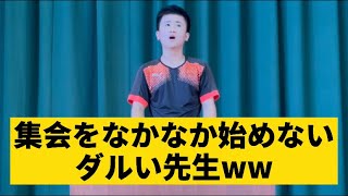 【集会をなかなか始めないダルい先生】