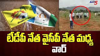 టీడీపీ నేత వైసీపీ నేత మధ్య వార్ | TDP Leader Vs YCP Leader | CM Jagan | TV5 News Digital