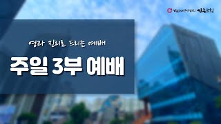 [신촌교회] 2021년 04월 11일 3부예배