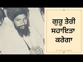 Guru Teri Sahaeta Karega | Sant Kartar Singh Ji Khalsa Bhindranwale