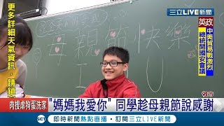 母親節打電話給媽媽說愛妳　電話那頭傳來媽媽經典名言：皮在癢是不是│記者黃佳萍 廖國雄│【LIVE大現場】20190510│三立新聞台