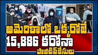 అమెరికాలో ఒక్కరోజే 15,886 కరోనా పాజిటివ్ కేసులు| US Surpasses China And Italy With Most Corona Cases