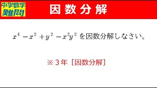 【中学数学難問】因数分解