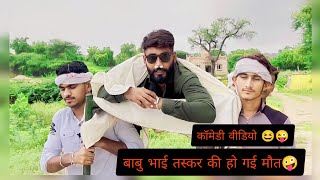 बाबु भाई तस्कर की हो गई मौत 🤪।Babu bhai taskar comedy video..#comedyvideo.#babutaskar.#funnymemes.