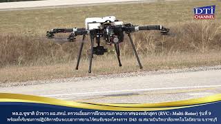 พลเอก ชูชาติ บัวขาว ผอ.สทป. ตรวจเยี่ยม DTI-UTC และชมการปฏิบัติการอากาศยานไร้คนขับของโครงการ D43