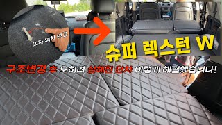 [H2KOREA] 슈퍼 렉스턴w 단차 해결하고 차박하기 | 렉스턴w 구조변경 괜히했다? | 구조변경 후 맞춤 차박매트리스 제작 | 슈퍼렉스턴 전용 평탄화 차박매트리스