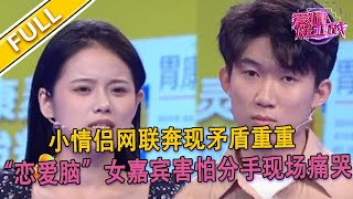 【爱情保卫战超清完整版第105期】女孩缺失父愛尋找“爹式男友” 控訴被酒桌PUA