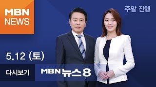 2018년 5월 12일 (토) 뉴스8 | 전체 다시보기