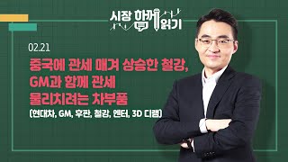 [시장함께읽기] 2월 21일, 중국에 관세 매겨 상승한 철강, GM과 함께 관세 물리치려는 차부품(현대차, GM, 후판, 철강, 엔터, 3D 디램)