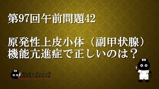 【看護師国家試験対策】第97回 午前問題42 過去問解説講座【クレヨン・ナーシングライセンススクール】