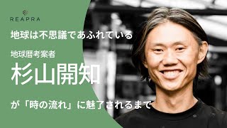 【前編】地球は不思議で溢れている　地球暦考案者 杉山開知氏が「時の流れ」に魅了されるまで | リープラマスタリーラボ