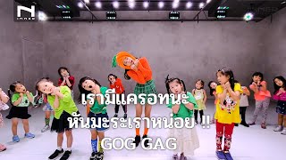 INNER KIDS l เรามีแครอทนะ หันมะระเราหน่อย!! - GOG GAG