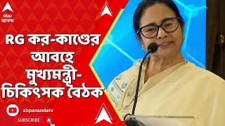 RG Kar News : আর জি কর-কাণ্ডের আবহে এবার মুখ্যমন্ত্রী-চিকিৎসক বৈঠক।  কোন কোন বিষয় তুলে ধরা হবে?