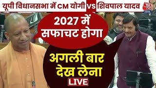 CM Yogi UP Assembly Speech LIVE: Vidhan Sabha में CM Yogi Vs Shivpal Yadav | Sambhal Violence