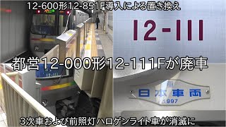 【都営12-000形12-111Fが廃車】12-000形3次車および前照灯ハロゲンライト車が消滅に ~12-600形12-851F導入で置き換えに~