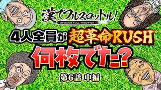 【全員が超革命RUSH！これはもらった】漢でフルスロットル！第6話 中編《木村魚拓・沖ヒカル・大崎一万発・ドテチン》パチスロ 革命機ヴァルヴレイヴ［スマスロ・パチスロ・スロット］