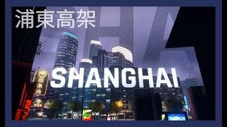 狂野飆車9 最佳路線—上海【浦東高架】