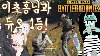 [소니쇼게임방송]이초홍님과 행복배그 듀오 1등! 배틀그라운드 PUBG