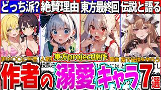 【ゆっくり解説】東方project原作者ZUN氏が激推しだった東方キャラ7選解説！人気投票ランキングに投票したキャラは…？