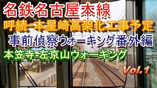 本笠寺左京山ウォーキングVol.1 笠寺観音と名鉄沿線の桜