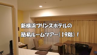 ショート動画！新横浜プリンスホテル19階簡易ルームツアー