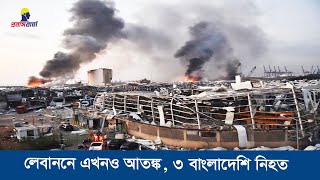 লেবানন পরিস্থিতির সবশেষ খবর ও লাইভ ভিডিও | Lebanon Update News | Probash Barta