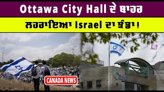 Ottawa City Hall ਦੇ ਬਾਹਰ ਲਹਰਾਇਆ Israel ਦਾ ਝੰਡਾ!