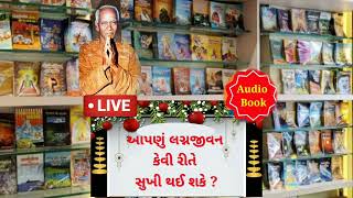 આપણું લગ્નજીવન કેવી રીતે સુખી થઈ શકે?,ગૃહલક્ષ્મીની પ્રતિષ્ઠા | ગાયત્રી વિદ્યા | શ્રીરામ શર્મા આચાર્ય