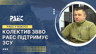 Колектив ЗВВО РАЕС підтримує ЗСУ