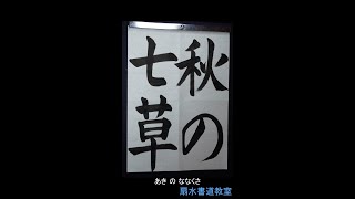 小4「秋の七草」手本　扇水書道教室（2023年10月）あき の ななくさ