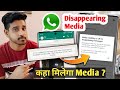 disappearing message whatsapp ka media kaise dekhe | disappearing whatsapp message media not showing