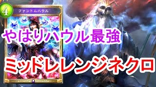 〔デッキ紹介〕 ミッドレンジネクロ　最後はミミココハウルで締めくくる！！！【Shadowverse】【シャドウバース】