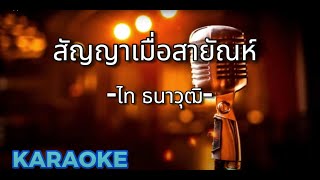 สัญญาเมื่อสายัณห์ - ไท ธนาวุฒิ  [ คาราโอเกะ ] สถานีจินตนาการ