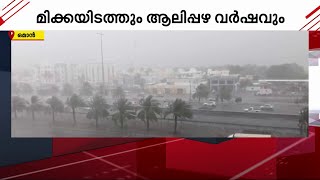 കൊടുംചൂടിൽ ആശ്വാസം! ഒമാനിൽ വിവിധയിടങ്ങളിൽ മഴ, മിക്കയിടത്തും ആലിപ്പഴ വർഷവും | Oman | Rain